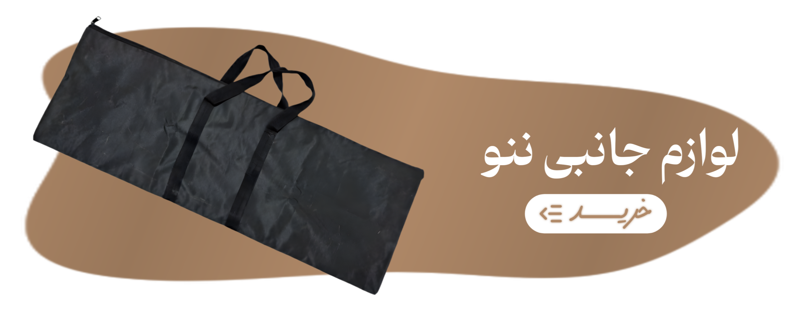 ساک حمل گهواره ننو چوبی نوزاد و لوازم جانبی