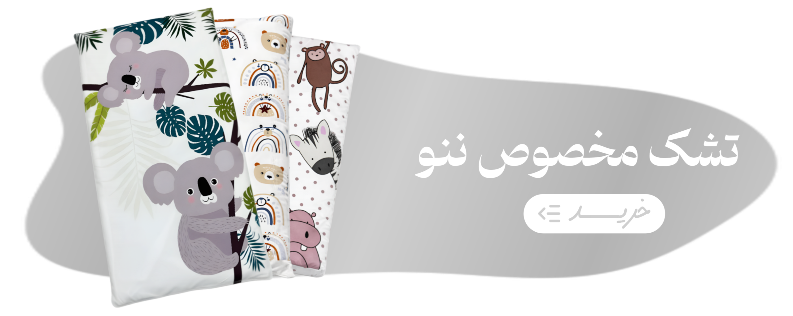 تشک مخصوص گهواره نوزاد در طرح های حیوانات