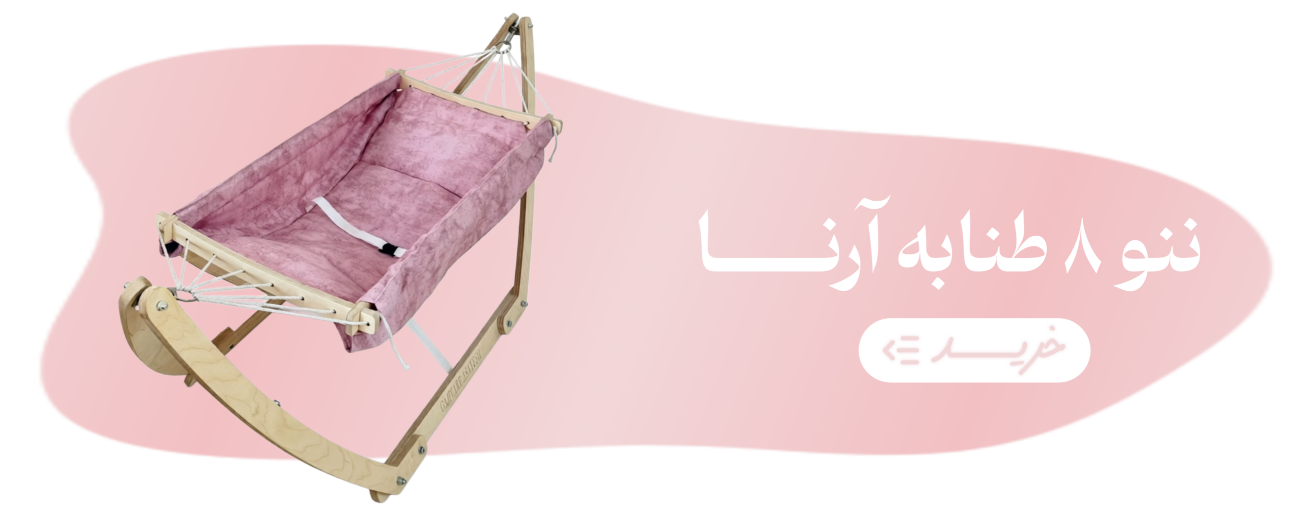 گهواره ننو چوبی نوزاد مدل 8 طنابه آرنا