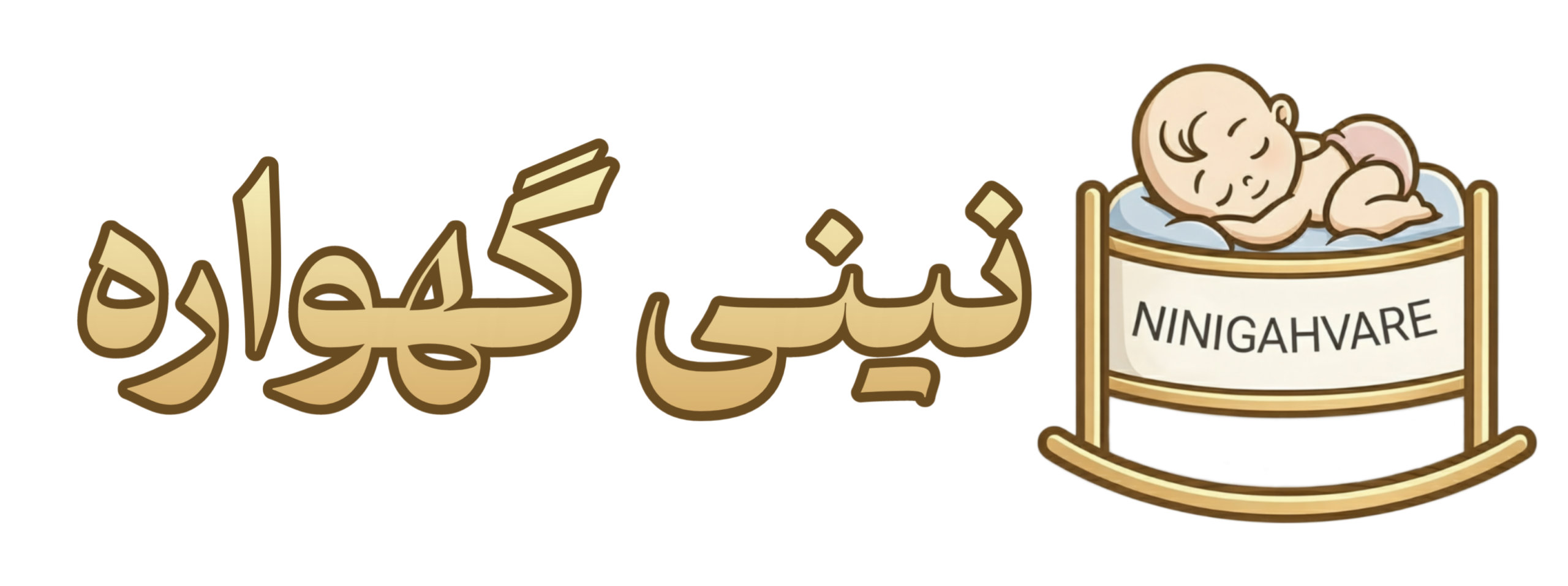 لوگوی نینی گهواره | فروشگاه سیسمونی و محصولات خواب نوزاد