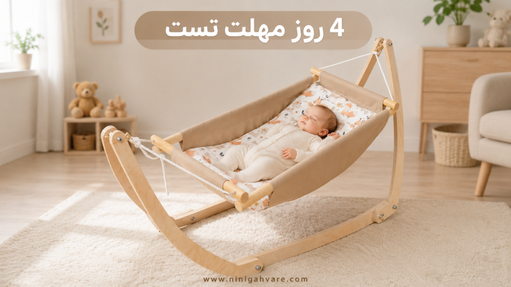 
گهواره نوزاد نینی گهواره با ضمانت مرجوعی و ۴ روز مهلت تست در خانه